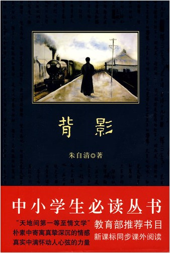 背影（中小学生必读丛书）